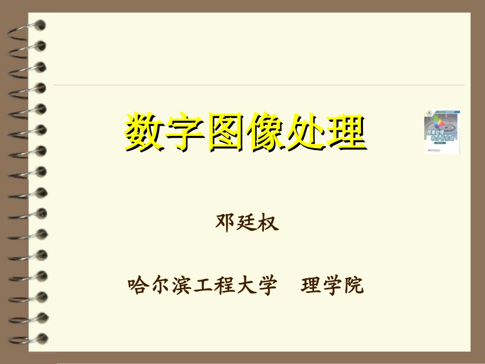 数字图像处理_第1页