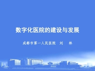 数字化医院的建设与发展