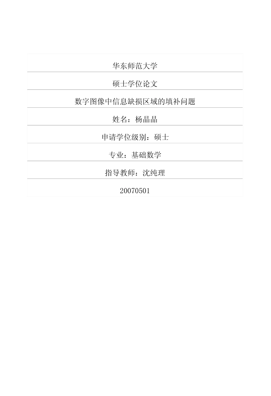 数字图像中信息缺损区域的填补问题_第1页