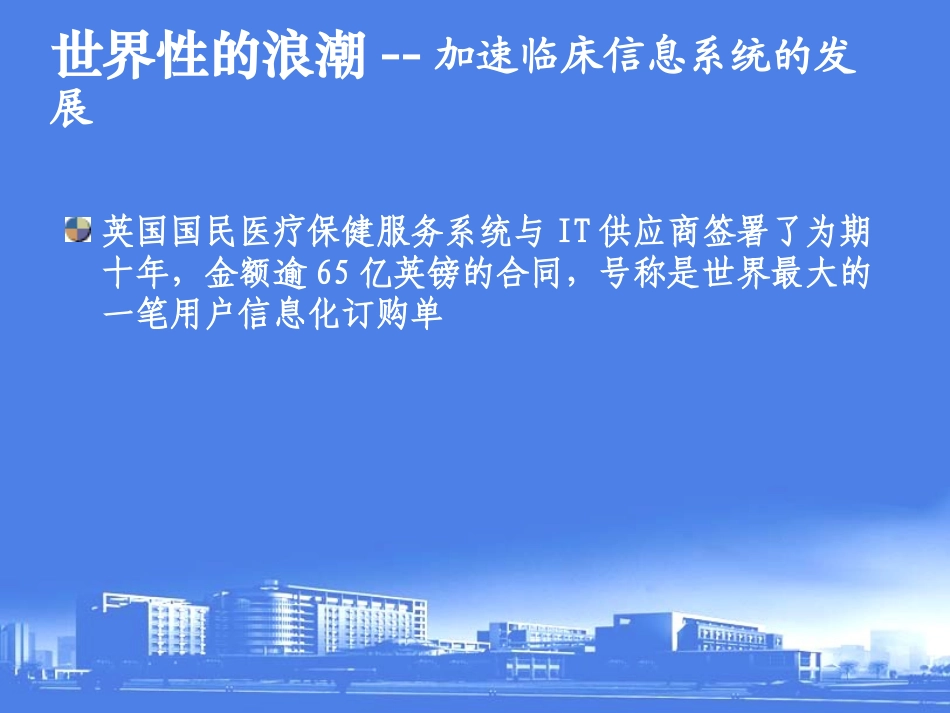 数字化医院建设现状与发展_第3页