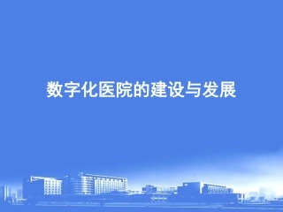 数字化医院建设现状与发展