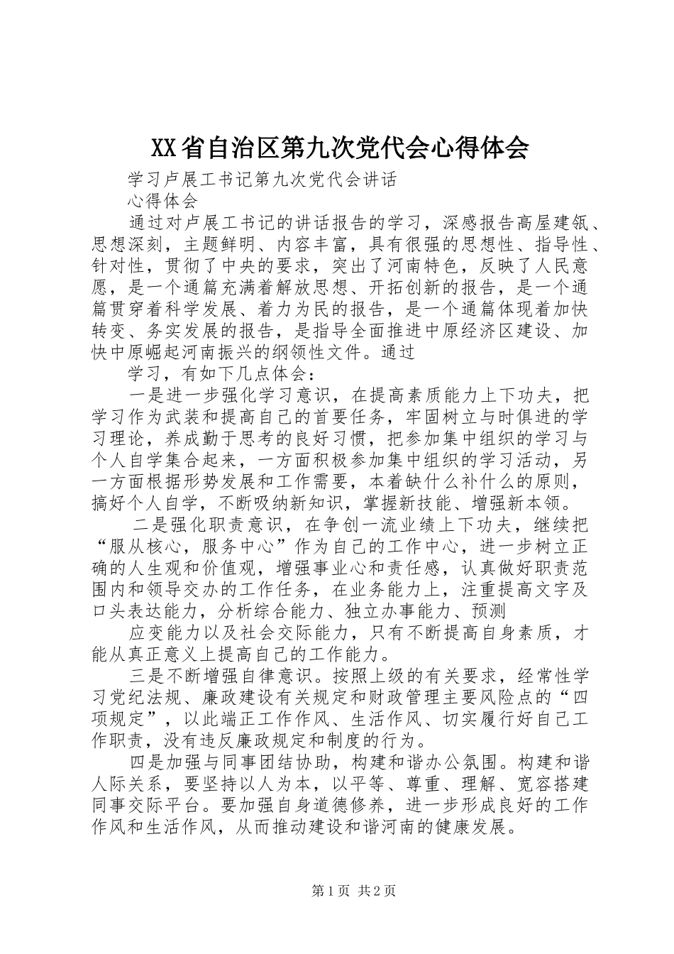 XX省自治区第九次党代会心得体会_第1页