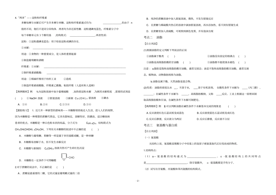 2009届高三化学第一轮复习模块学案糖类、油脂、氨基酸、蛋白质2_第2页