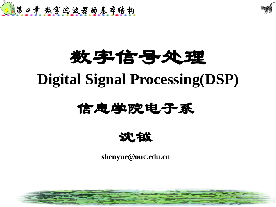 数字信号处理第4章_第1页