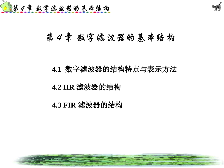数字信号处理第4章_第2页