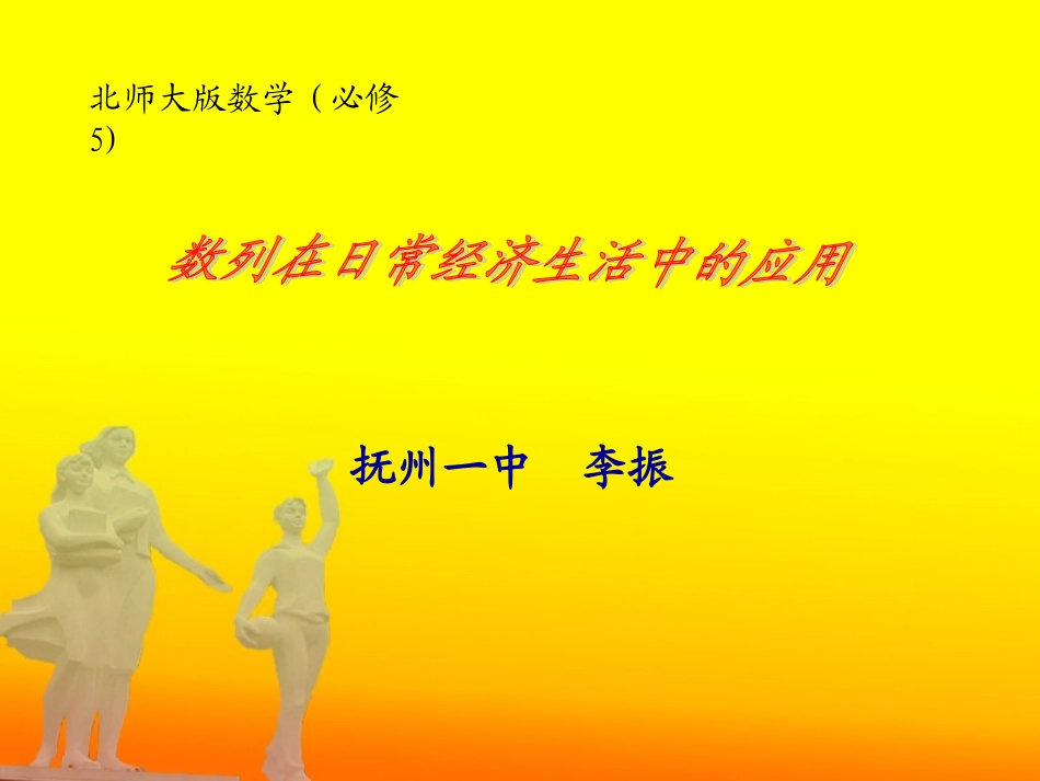 数列在日常经济生活中的应用_第1页