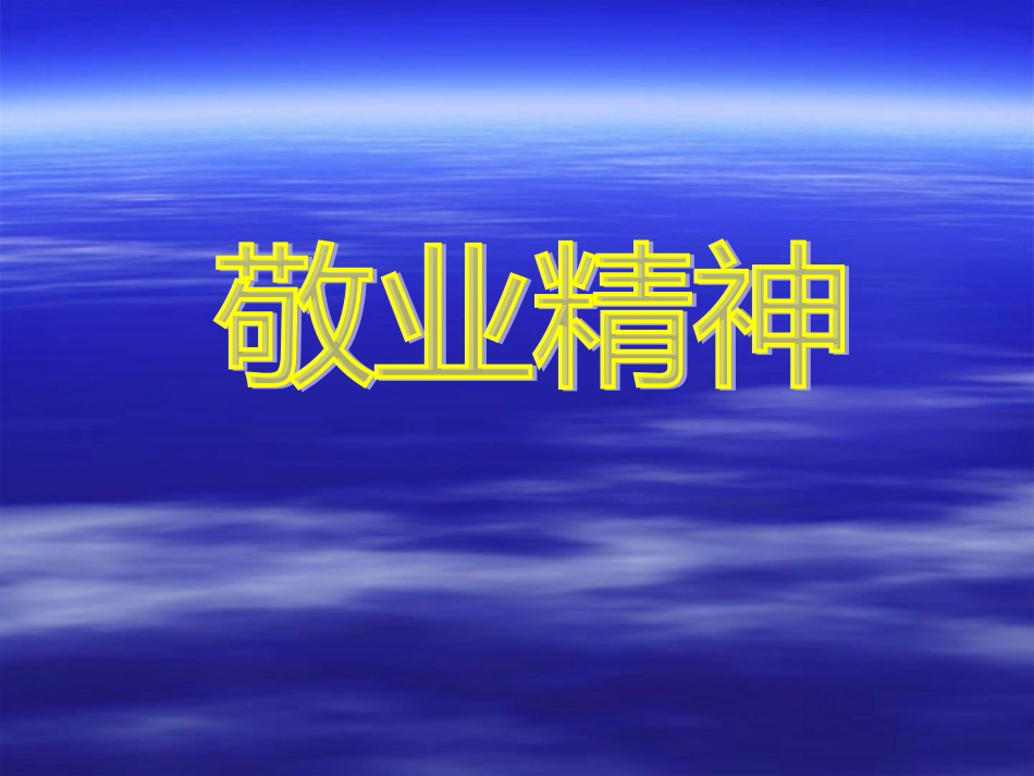 敬业的精神()_第1页