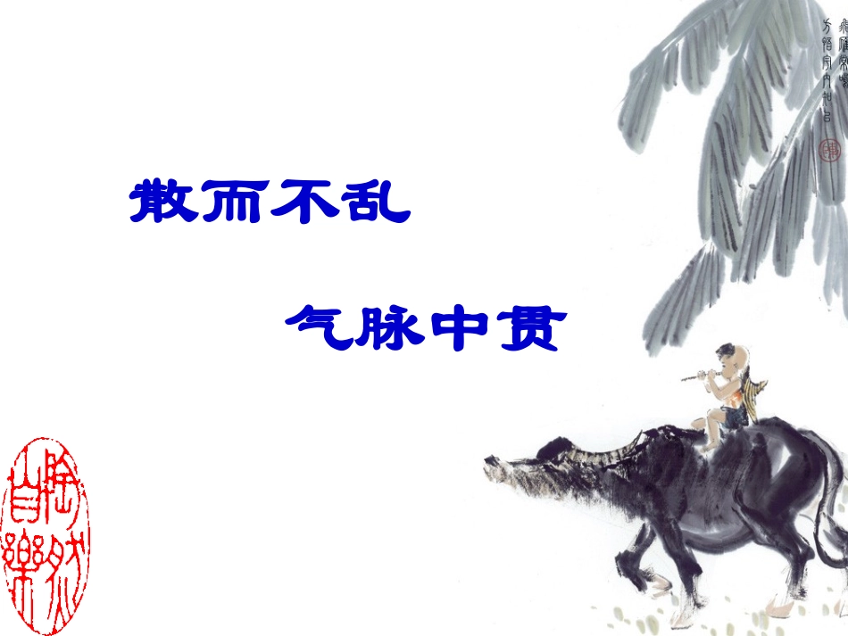 散而不乱--气脉中贯修改版_第1页