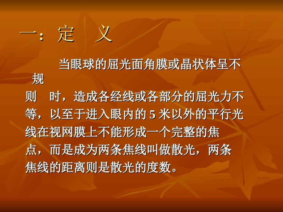 散  光.ppt1_第3页