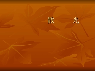 散  光.ppt1