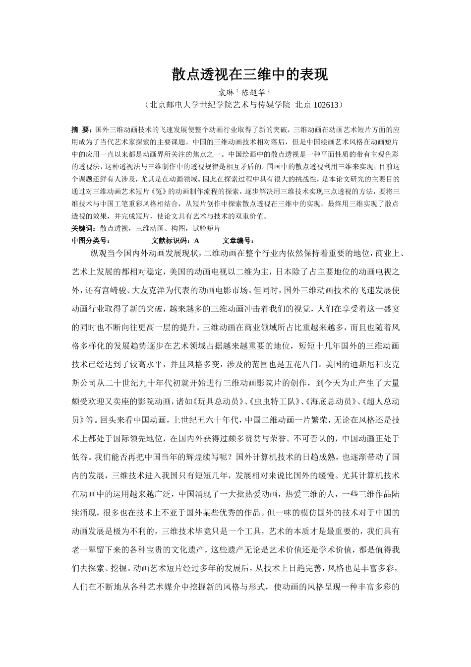 散点透视在三维中的表现-袁琳_第1页