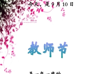 教师节ppt