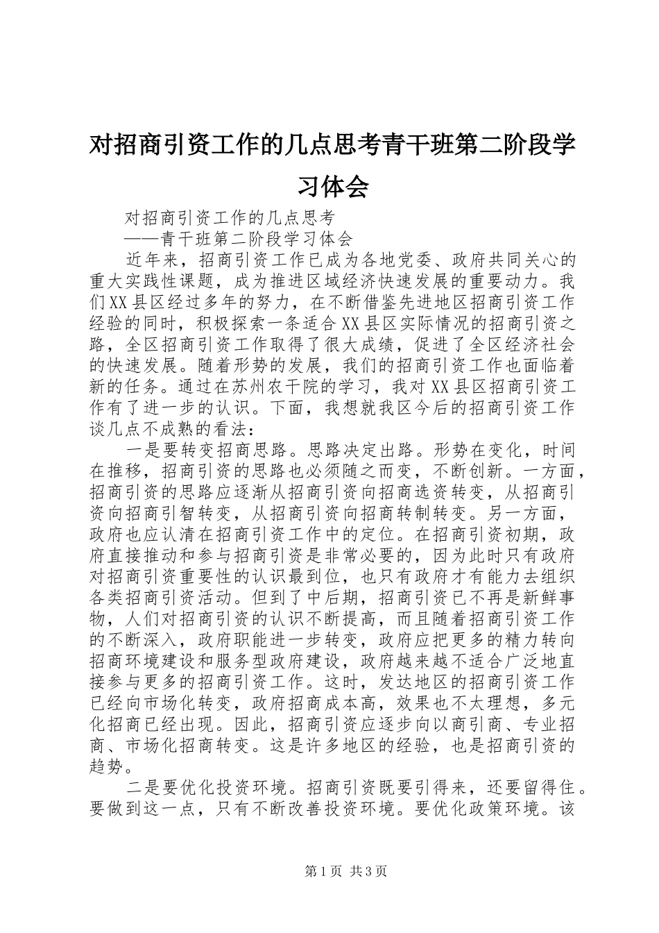 对招商引资工作的几点思考青干班第二阶段学习体会_第1页