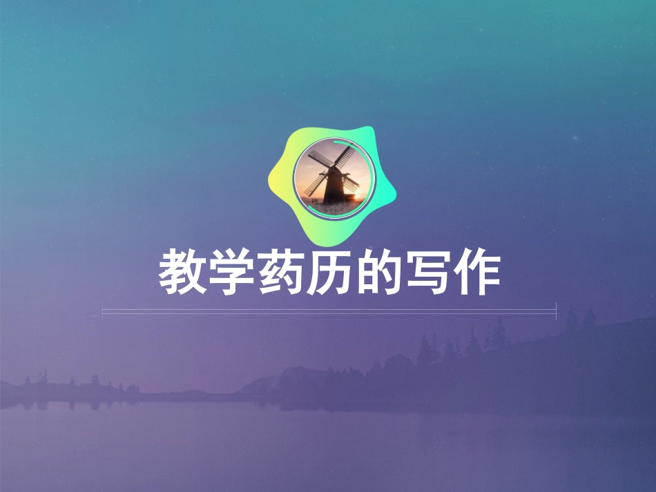 教学药历的写作_第1页