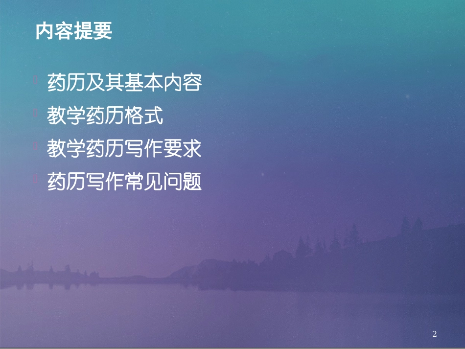 教学药历的写作_第2页