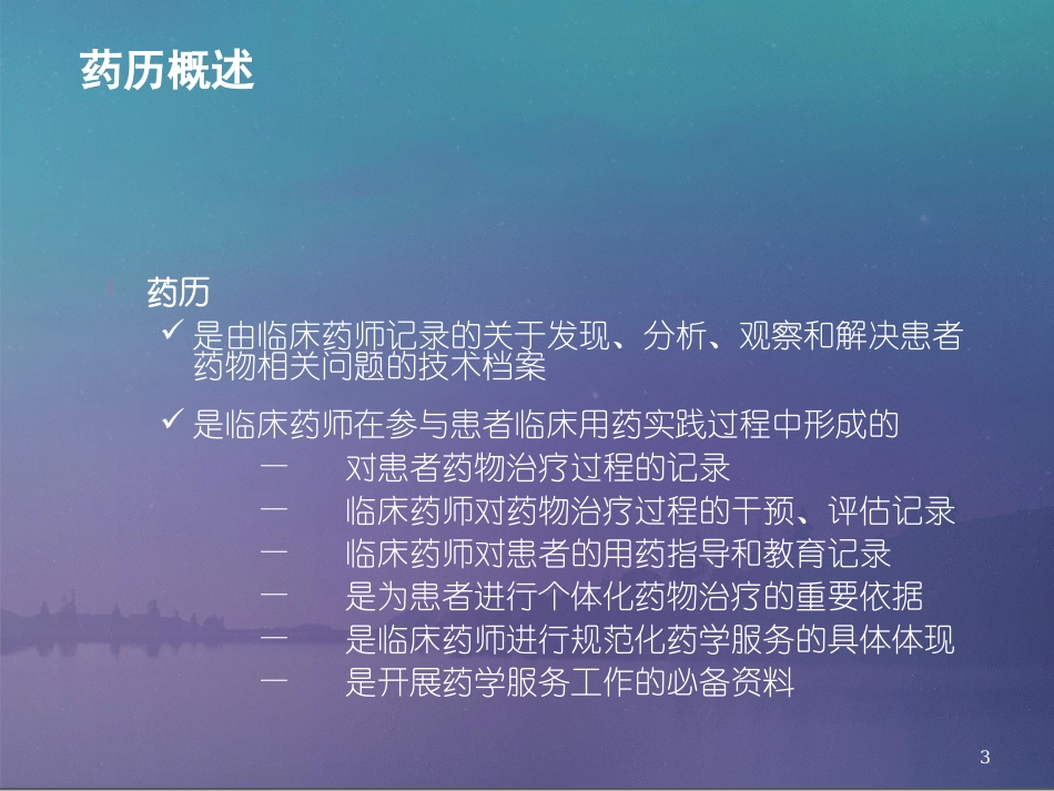 教学药历的写作_第3页