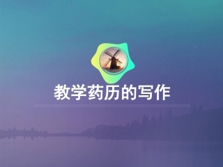 教学药历的写作