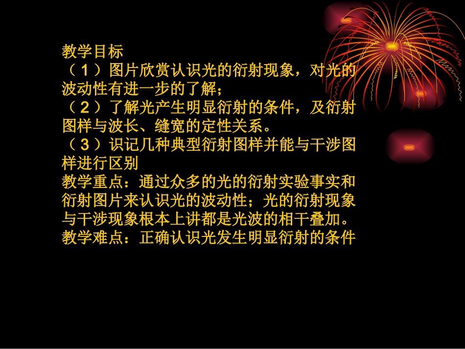 教学目标(1)图片欣赏认识光的衍射现象,对光的波动性有_第2页