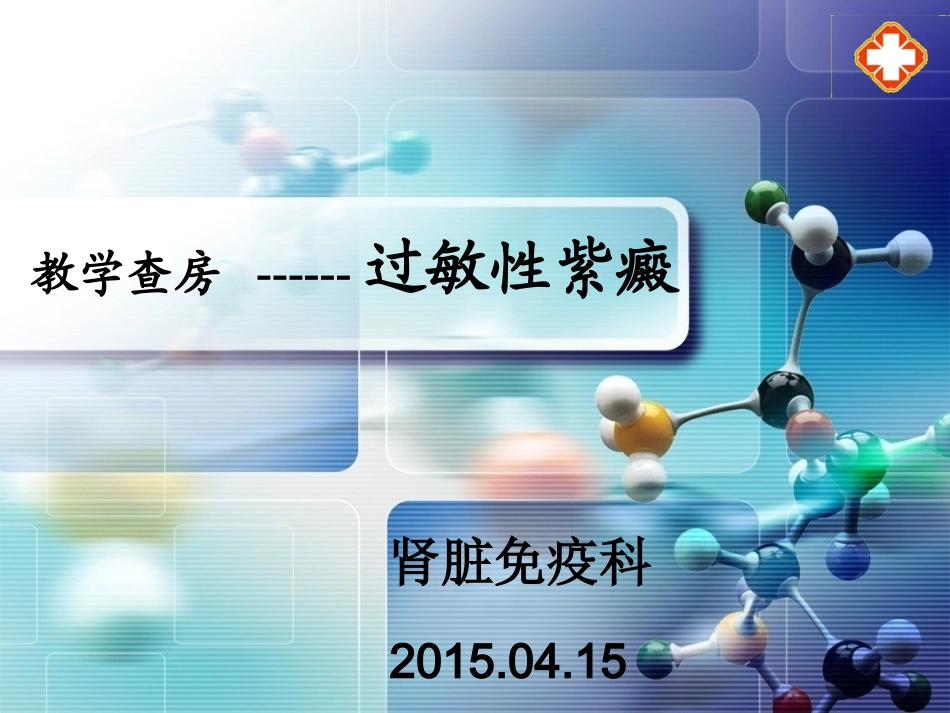 教学查房过敏性紫癜_第1页