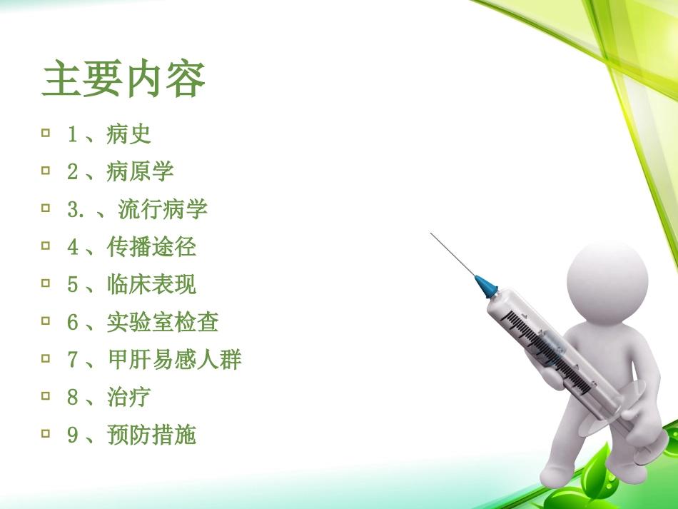 教学查房甲肝_第2页