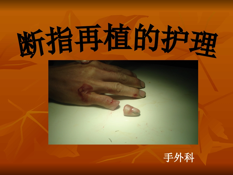 教学查房断肢再植._第1页