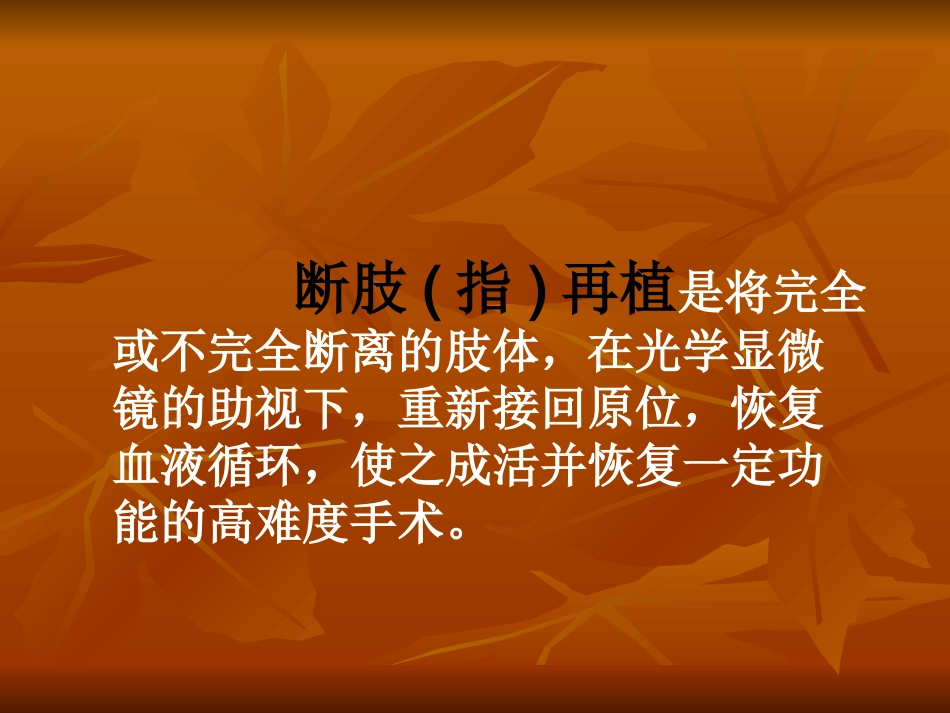 教学查房断肢再植._第2页