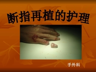 教学查房断肢再植.