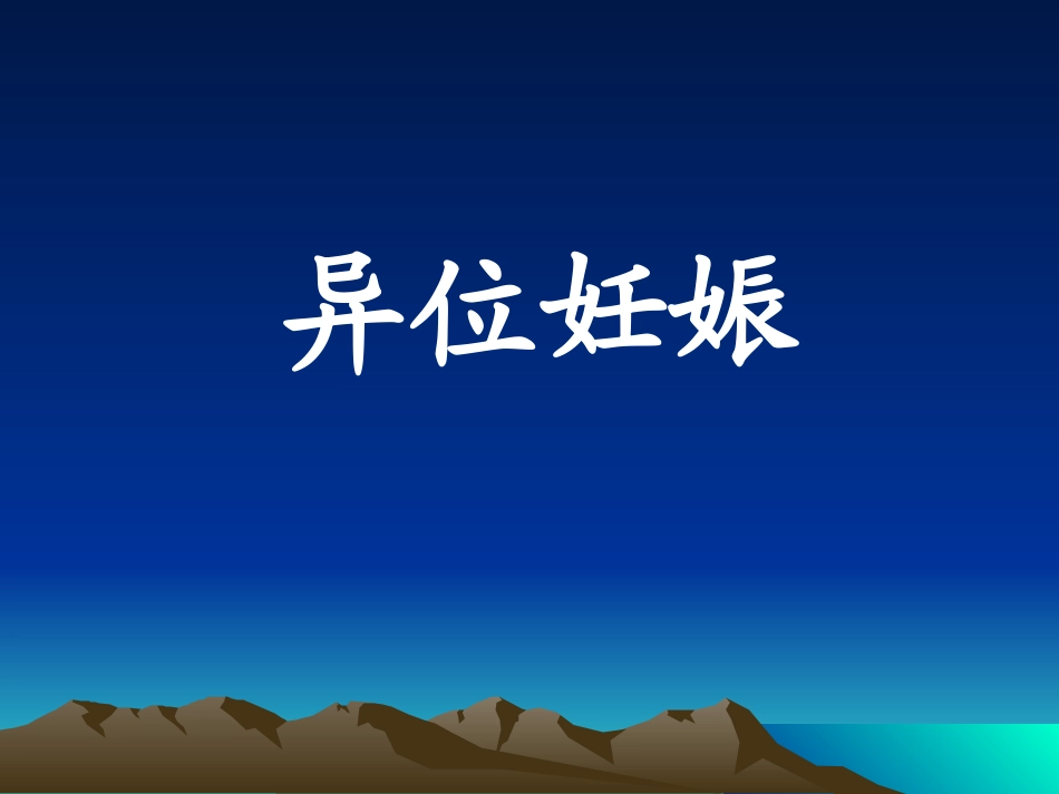 教学查房异位妊娠1213_第1页