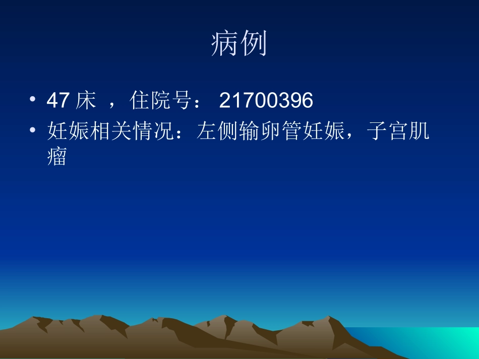 教学查房异位妊娠1213_第3页