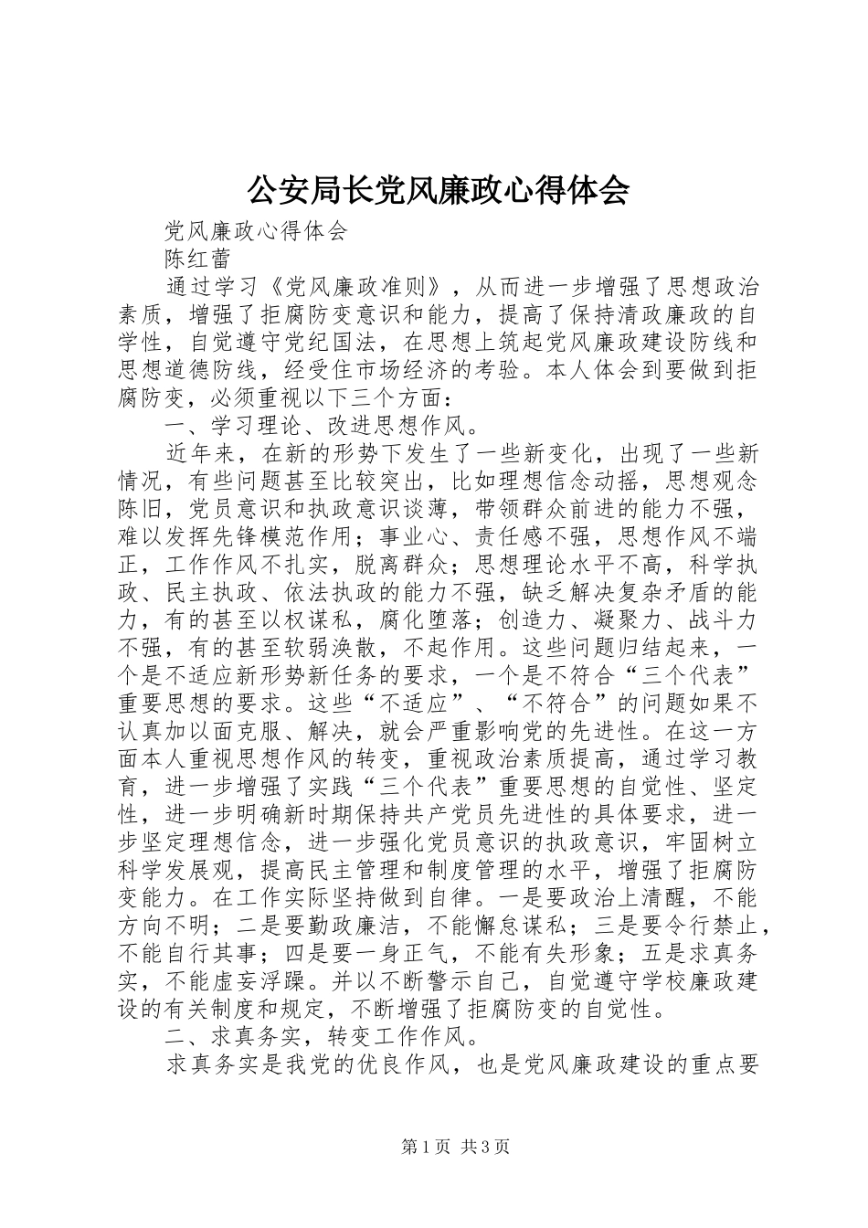 公安局长党风廉政心得体会_第1页