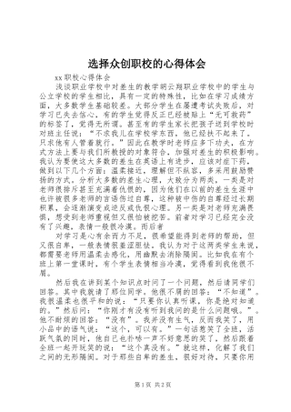 选择众创职校的心得体会