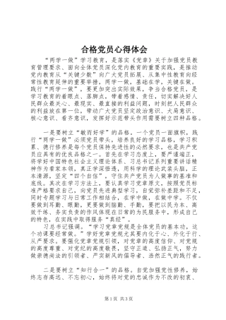 合格党员心得体会