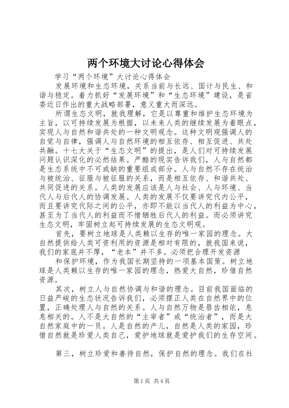 两个环境大讨论心得体会_第1页