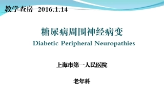 教学查房-糖尿病周围神经病变