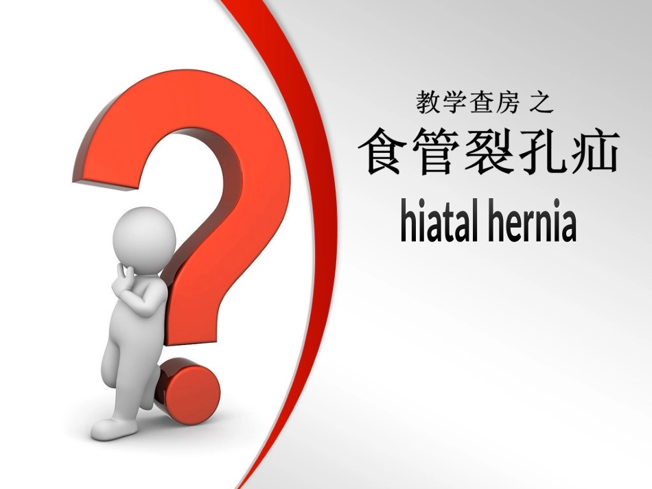 教学查房-食管裂孔疝_第1页