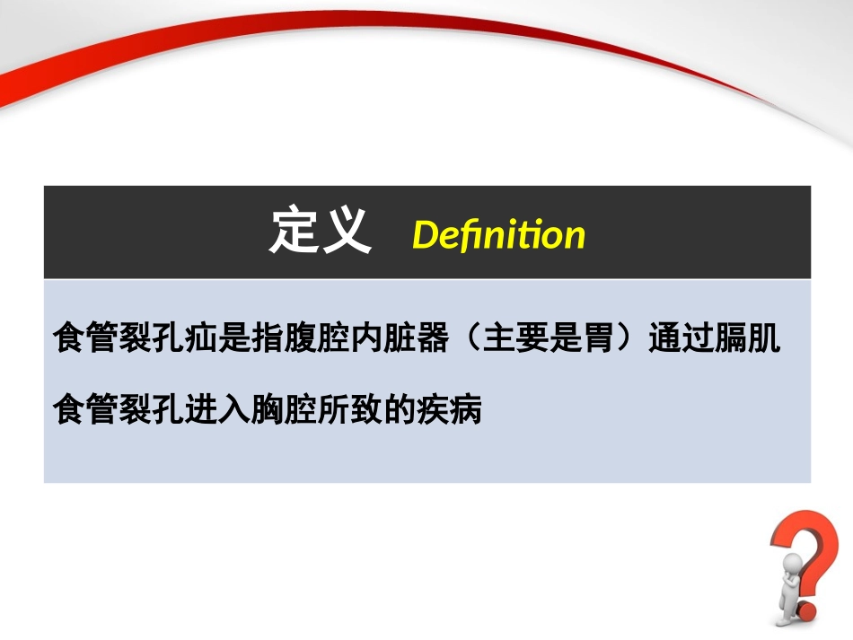 教学查房-食管裂孔疝_第2页