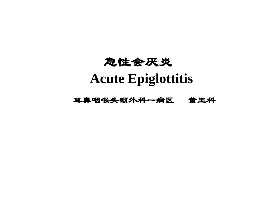 教学查房---急性会厌炎_第1页