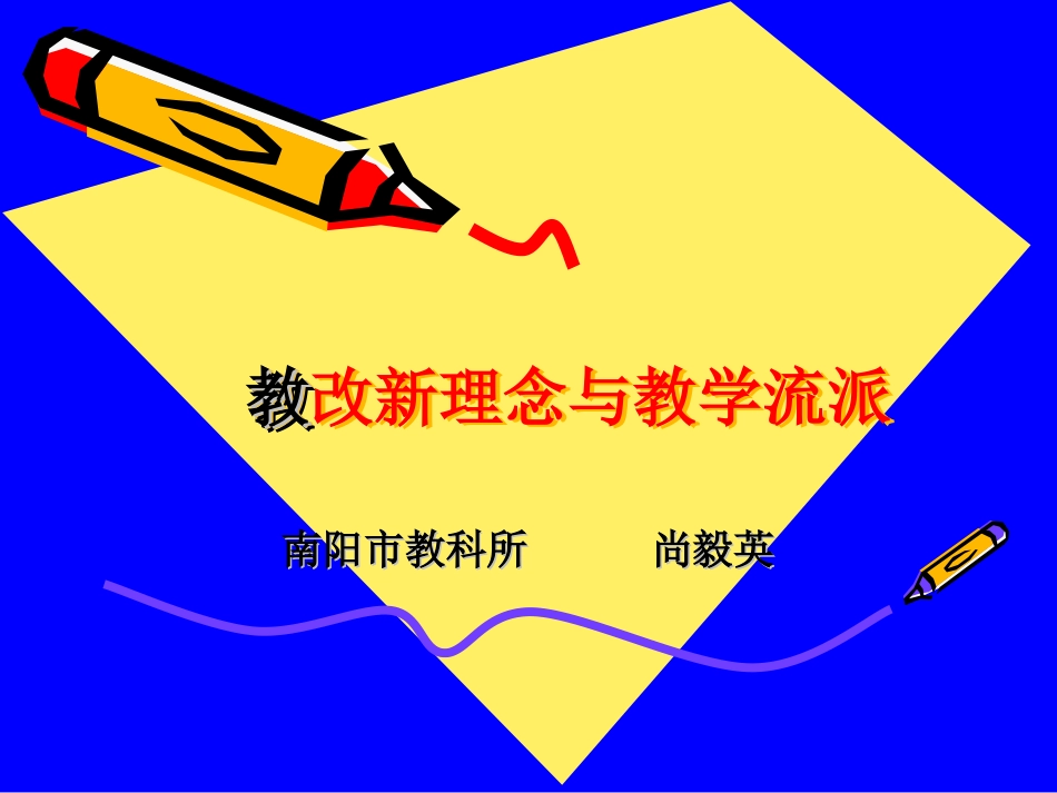 教学改革流派简介5_第1页