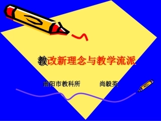 教学改革流派简介5