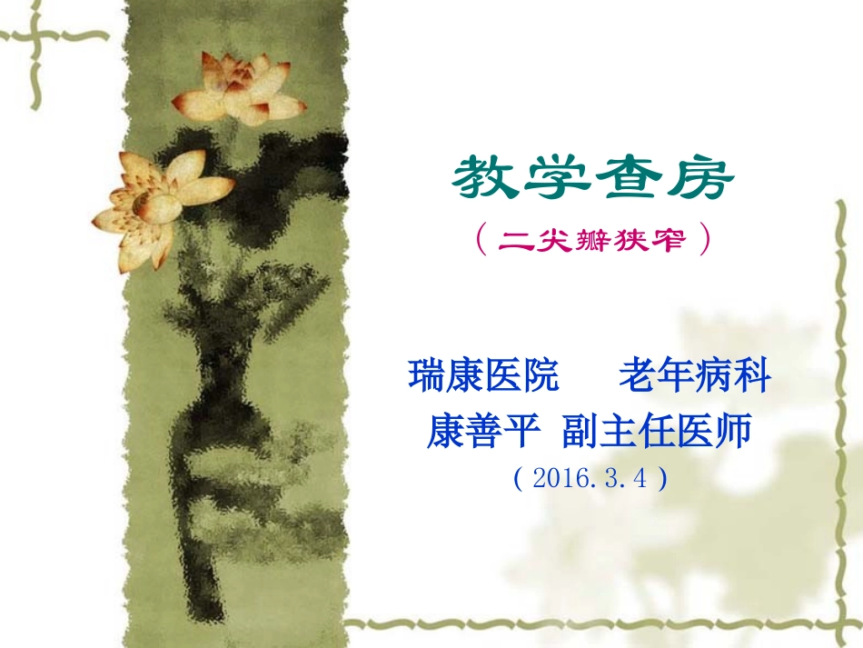 教学查房(二尖瓣狭窄2016.3.3)_第1页