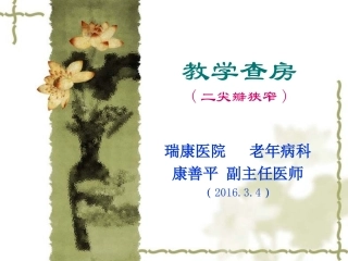 教学查房(二尖瓣狭窄2016.3.3)