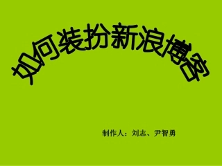 教你如何制作自己的新浪博客