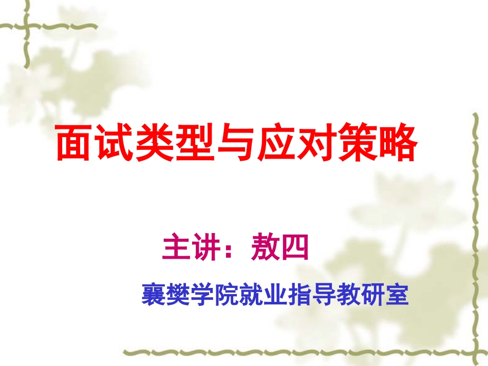 敖四 襄樊学院 面试类型及应对策略_第1页