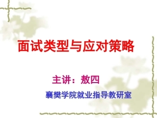 敖四 襄樊学院 面试类型及应对策略