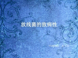 放线菌的致病性