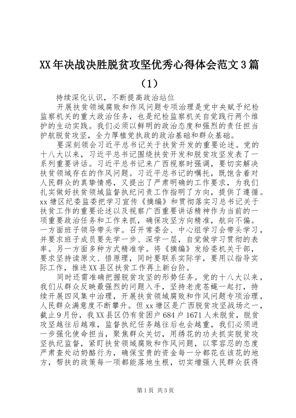 XX年决战决胜脱贫攻坚优秀心得体会范文3篇（1）_第1页