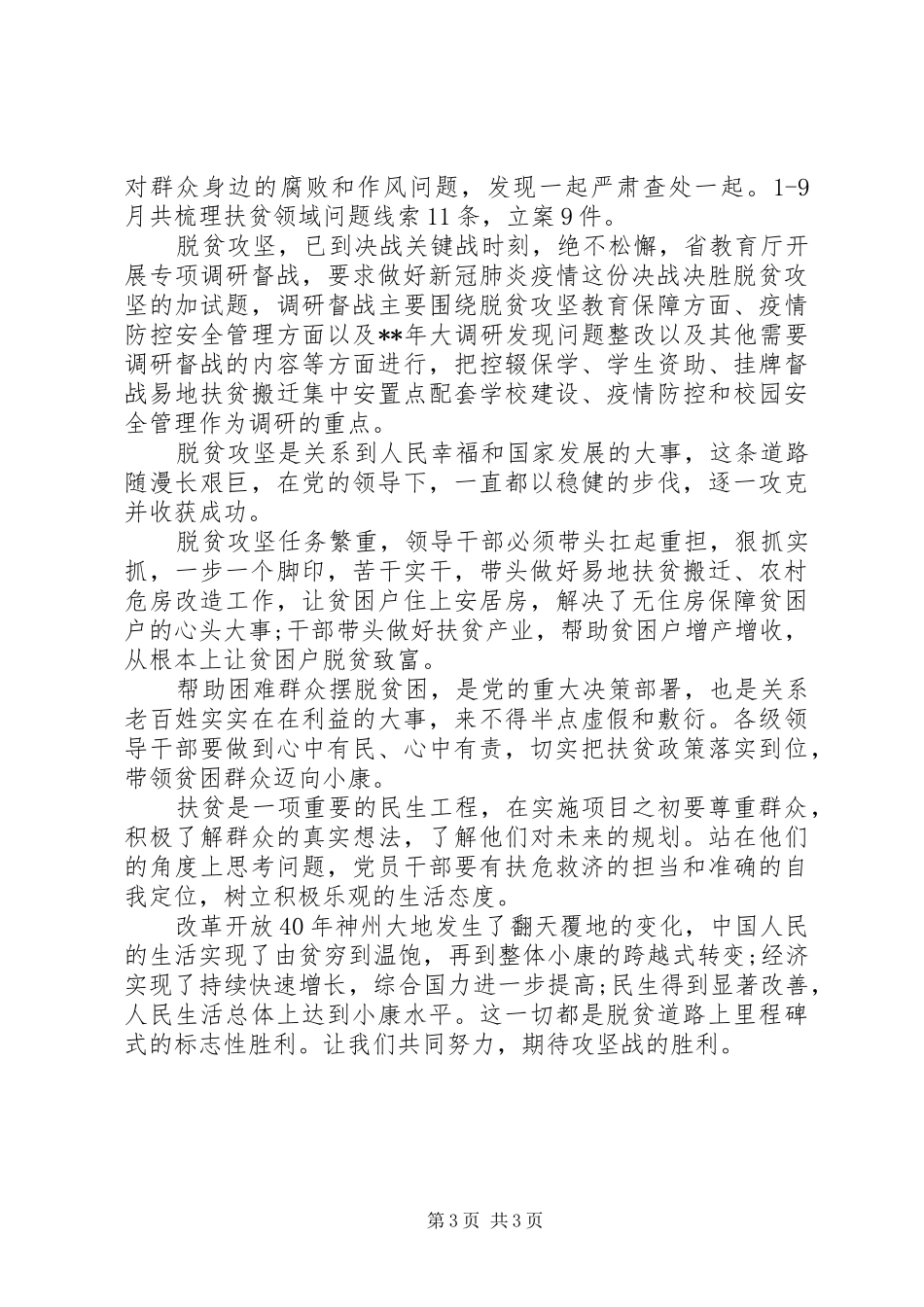 XX年决战决胜脱贫攻坚优秀心得体会范文3篇（1）_第3页