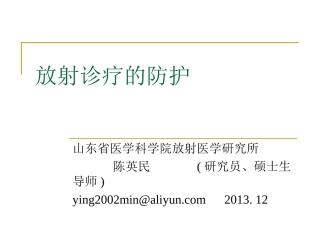 放射诊疗的防护-2013..