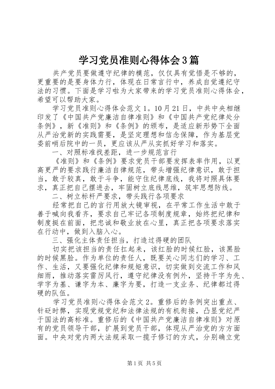 学习党员准则心得体会3篇_第1页