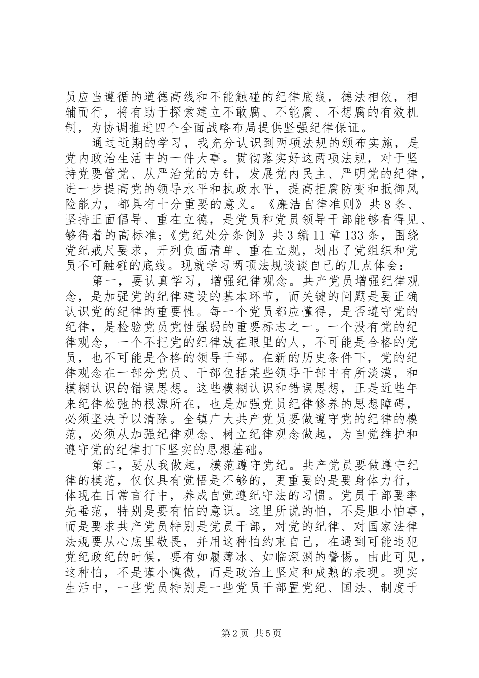 学习党员准则心得体会3篇_第2页
